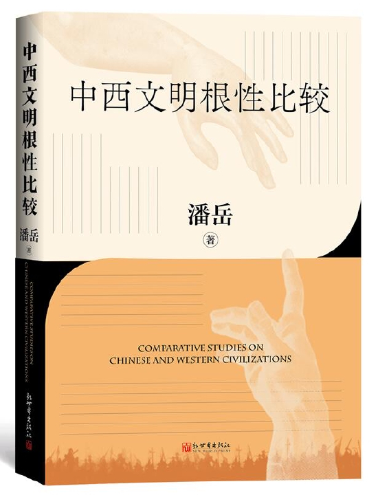 《中西文明根性比较》书封