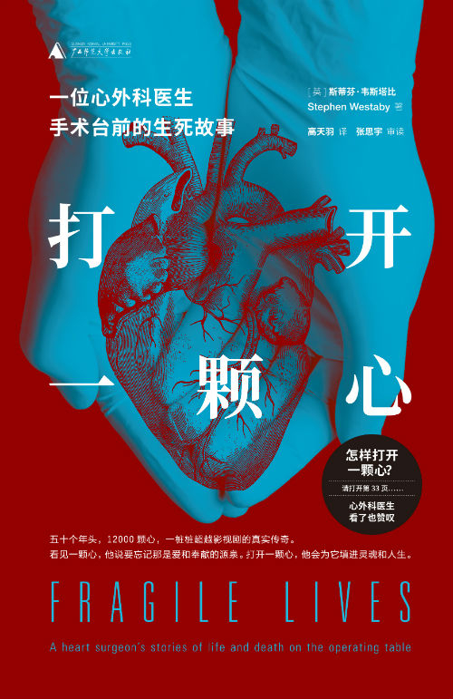 　　《打开一颗心：一位心外科医生手术台前的生死故事》　[英]斯蒂芬·韦斯塔比　高天羽　广西师范大学出版社