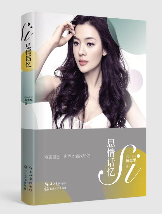 《思情话忆》 陈思思 长江文艺出版社