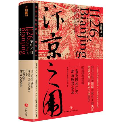 《汴京之围》　　　　郭建龙　　　　　天地出版社