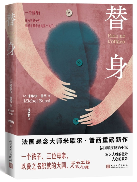 《替身》 [法]米歇尔·普西 人民文学出版社