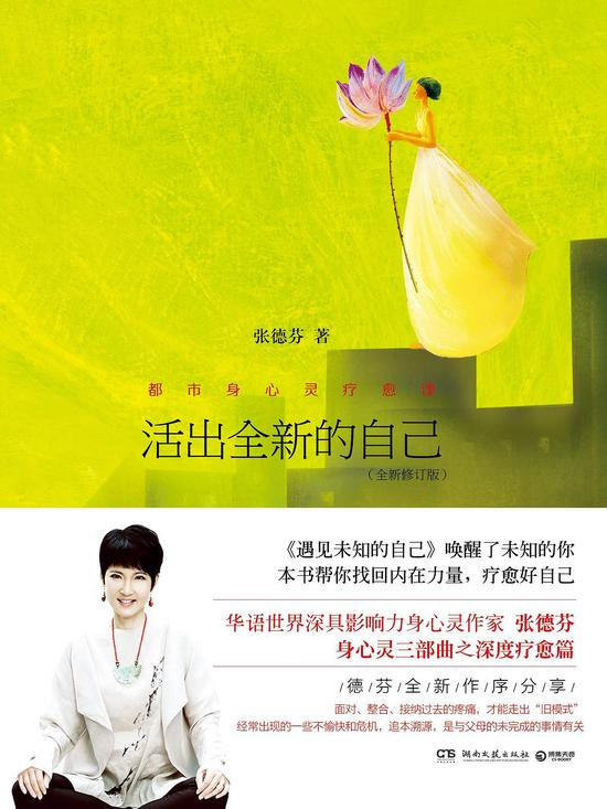 张德芬作品《活出全新的自己》