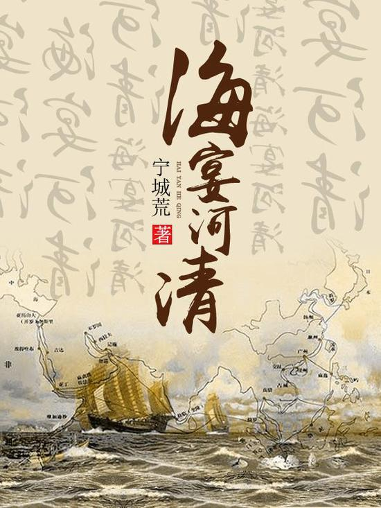 《海晏河清》/宁城荒