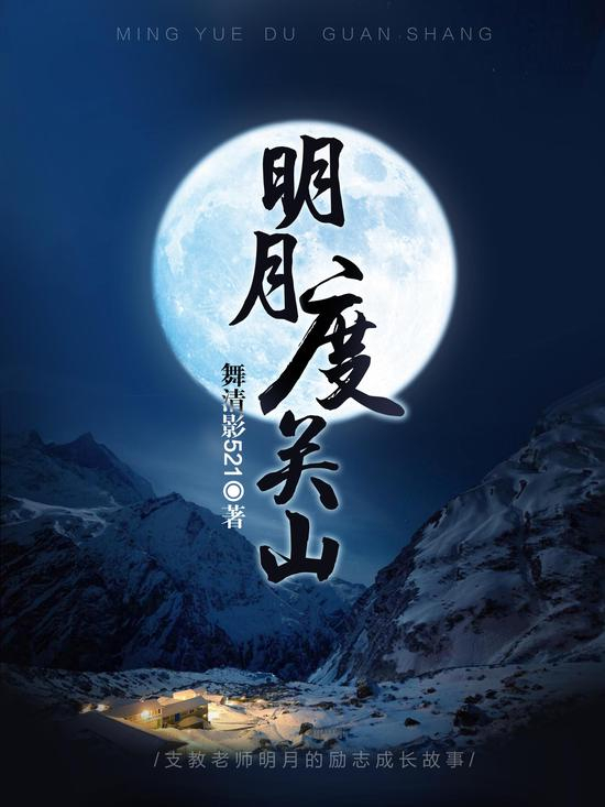 《明月度关山》/舞清影521