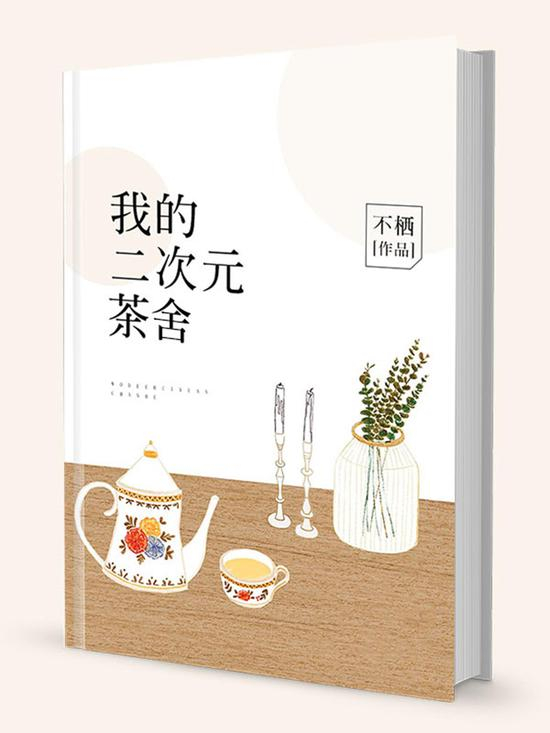 《我的二次元茶舍》/不栖