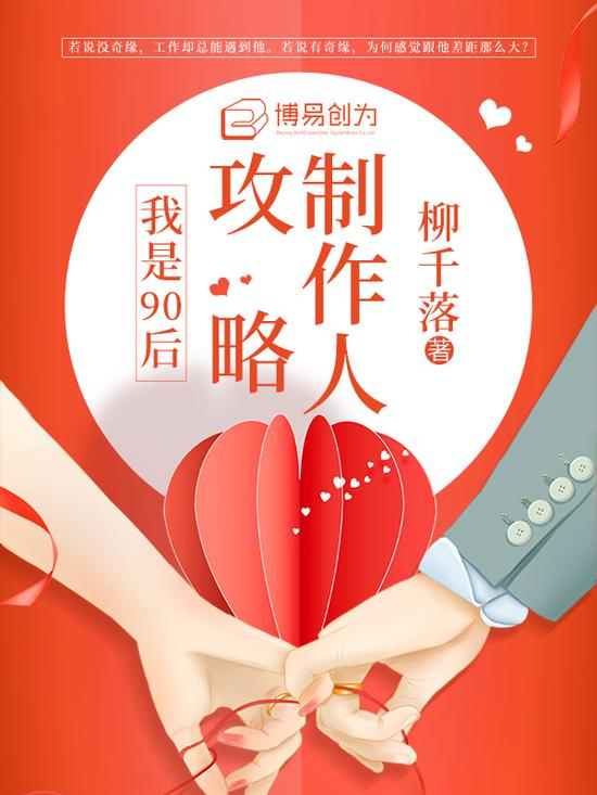 《制作人攻略：我是90后》/柳千落