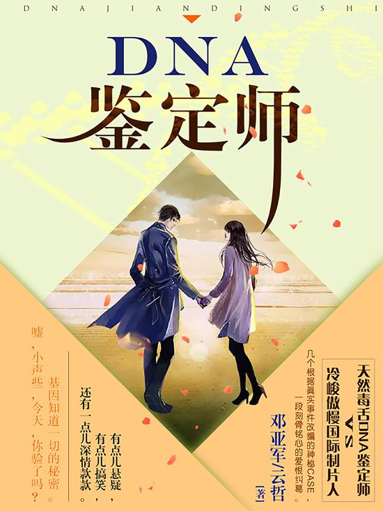 《DNA鉴定师》/云哲、邓亚军