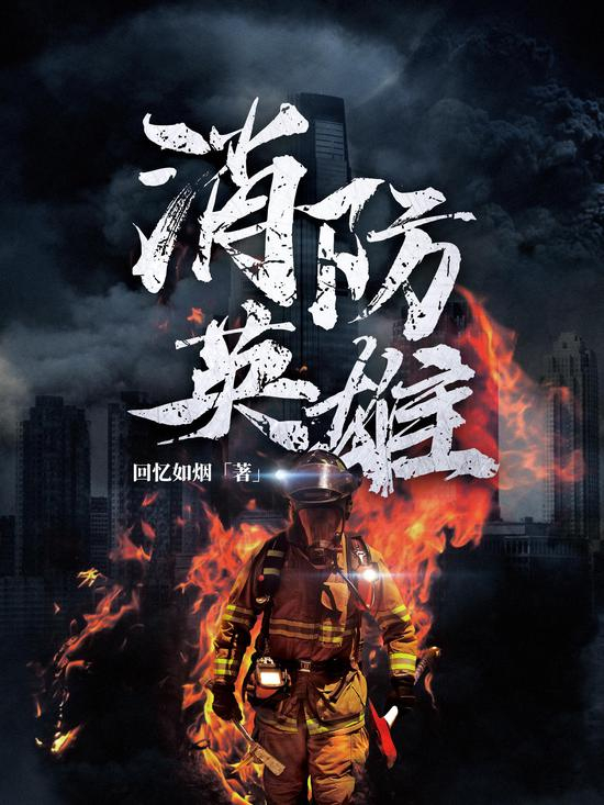 《消防英雄》/回忆如烟