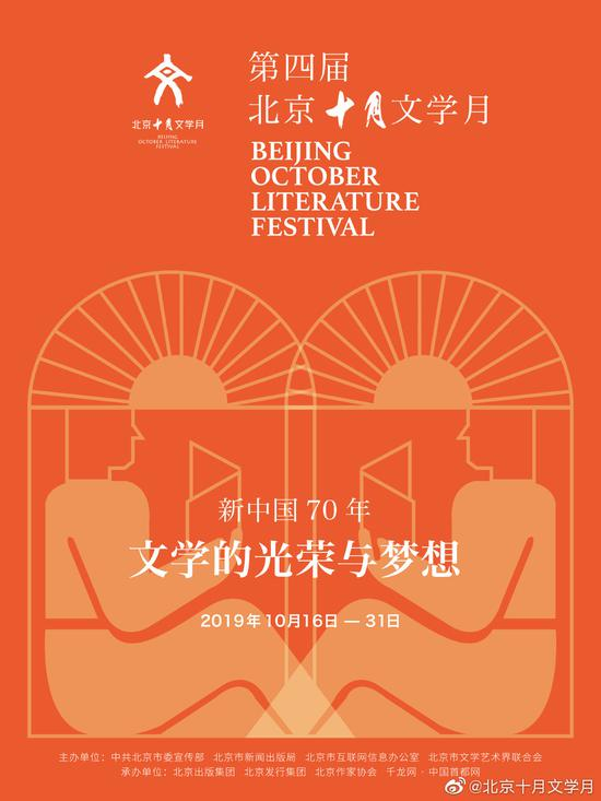 第四届“北京十月文学月”