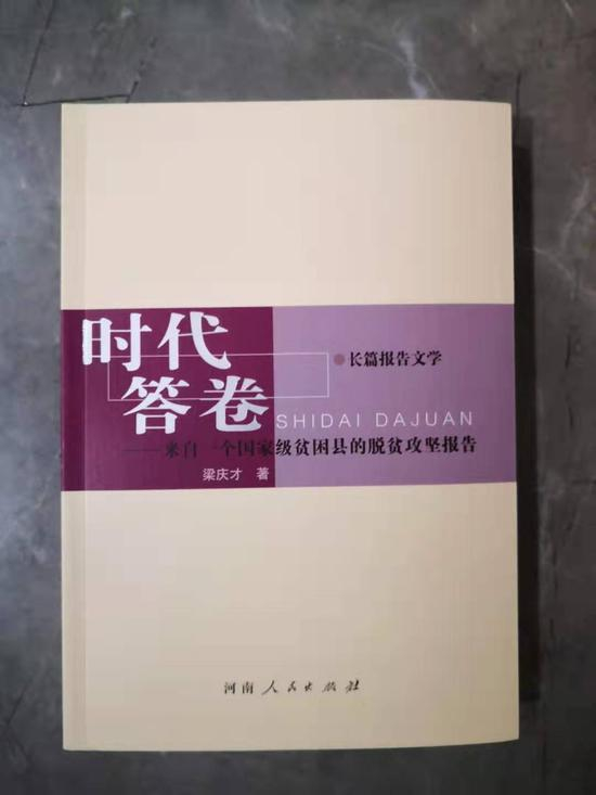长篇报告文学《时代答卷——来自一个国家级贫困县的脱贫攻坚报告》 梁庆才 河南人民出版社