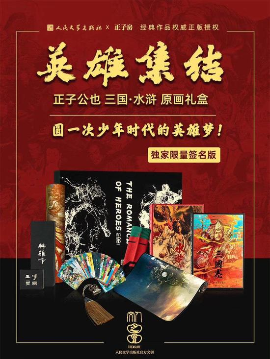 “正子公也三国·水浒原画礼盒”