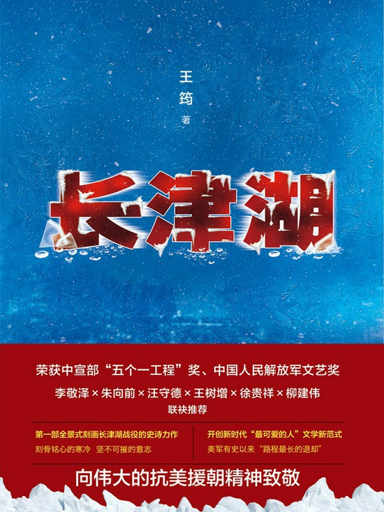 《长津湖》 王筠 北京十月文艺出版社