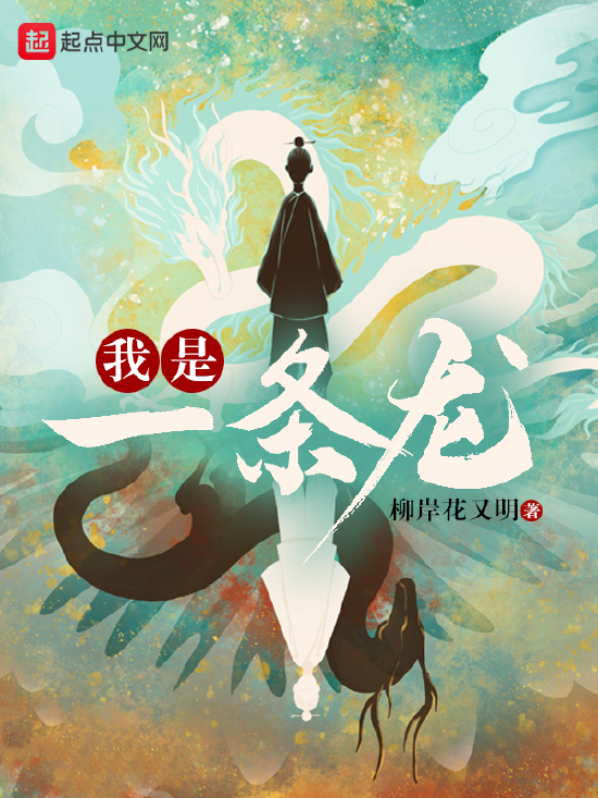 柳岸花又明新作《我是一条龙》正式上线