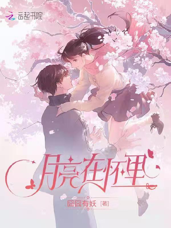 囧囧有妖全新作品《月亮在怀里》