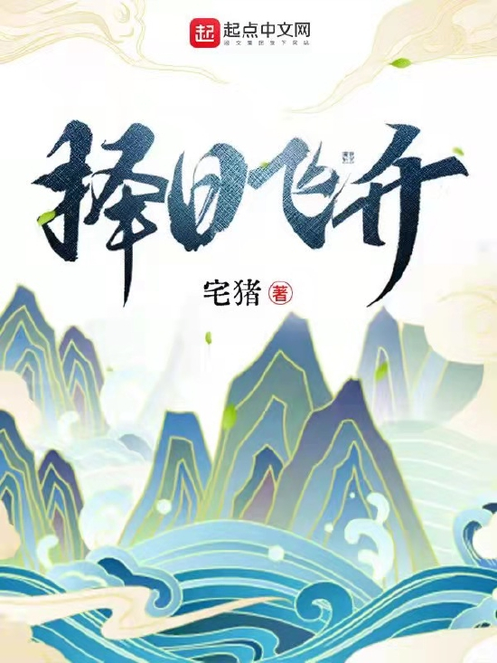 白金作家宅猪仙侠新作《择日飞升》上线