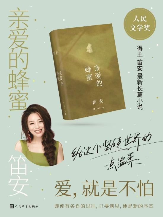 人民文学出版社推出笛安的最新长篇小说《亲爱的蜂蜜》