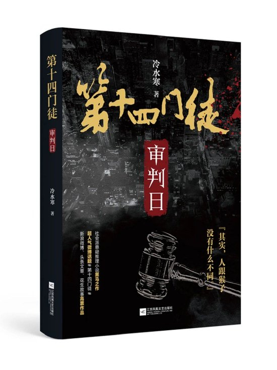 《第十四门徒：审判日》冷水寒 作品