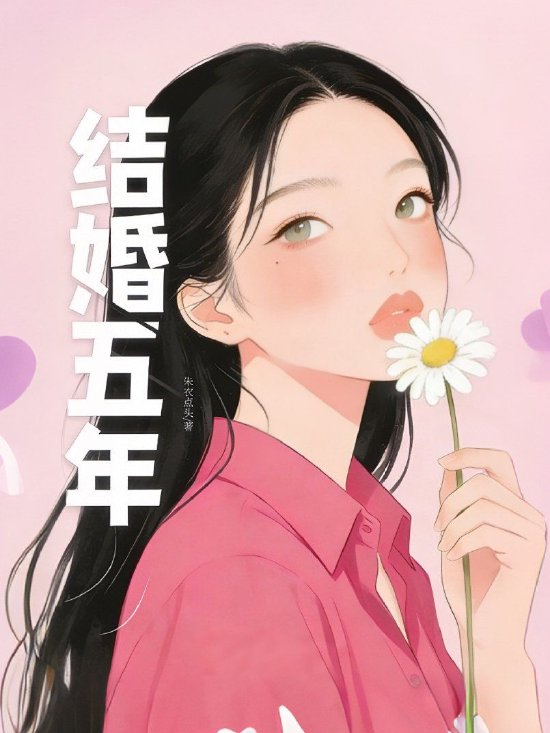 《结婚五年》朱衣点头/著