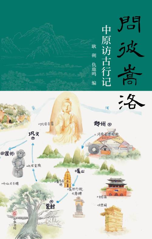 《问彼嵩洛：中原访古行记》　　耿朔、仇鹿鸣 编　　　　中华书局