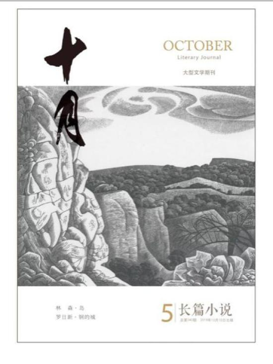 《钢的城》发表于大型文学杂志《十月·长篇小说》2019年第5期