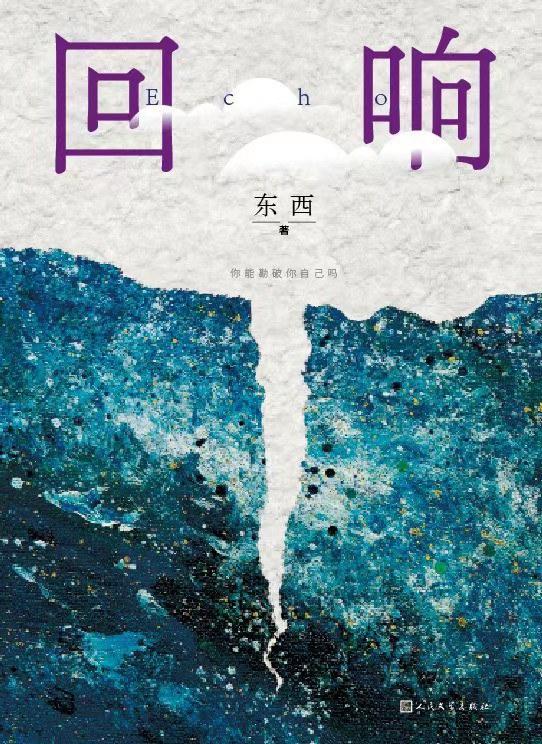《回响》 东西 人民文学出版社
