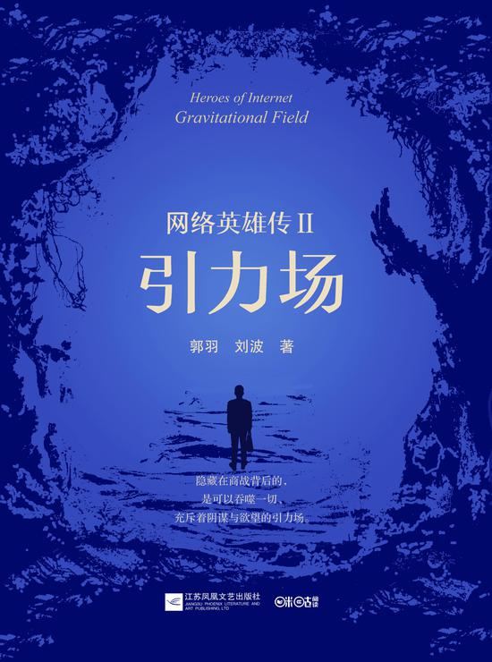 《网络英雄传II：引力场》/郭羽、刘波