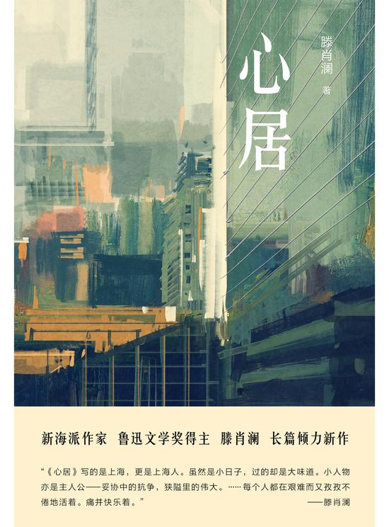 《心居》&nbsp; &nbsp; &nbsp; 滕肖澜&nbsp; &nbsp; 北京十月文艺出版社