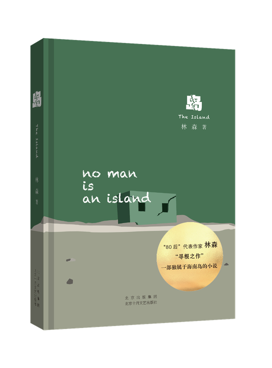 《岛》书写了两个悲喜交集的故事