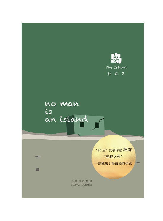 《岛》&nbsp; &nbsp;林森&nbsp; &nbsp; &nbsp;北京十月文艺出版社