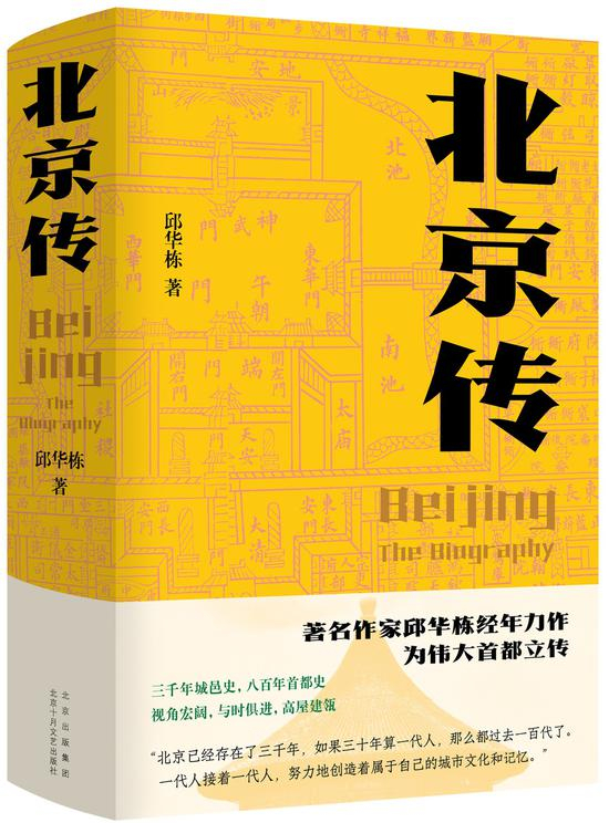 《北京传》&nbsp; &nbsp; 邱华栋&nbsp; &nbsp; 北京十月文艺出版社