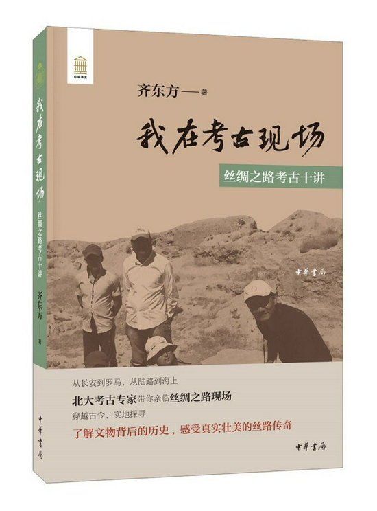 《我在考古现场——丝绸之路考古十讲》&nbsp; &nbsp; 齐东方&nbsp; &nbsp; 中华书局