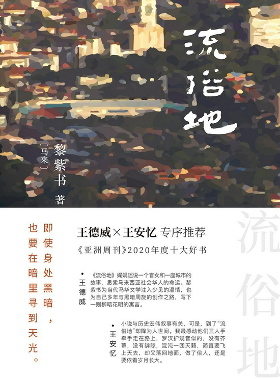 《流俗地》&nbsp; &nbsp; 黎紫书&nbsp; &nbsp; 北京十月文艺出版社