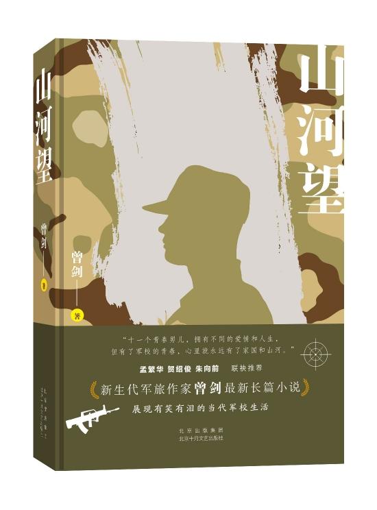 《山河望》:一部拥有成长小说品格的军旅文学