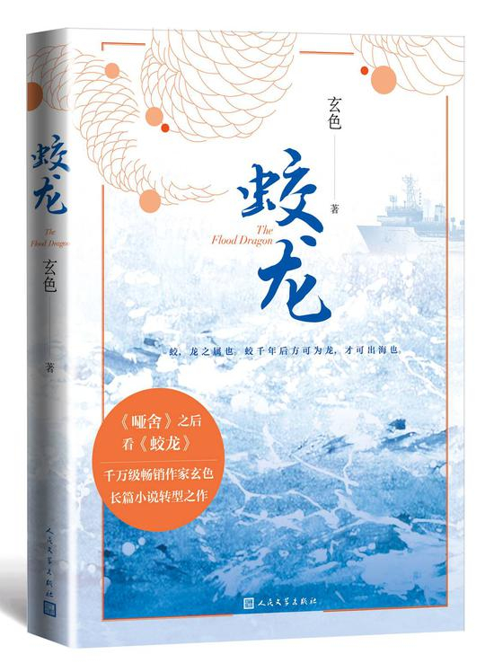 《蛟龙》&nbsp; &nbsp;玄色&nbsp; &nbsp;人民文学出版社
