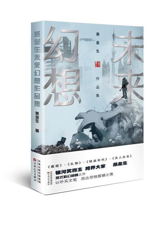 《燕垒生未来幻想作品集》&nbsp; &nbsp; 燕垒生&nbsp; &nbsp; &nbsp; 百花文艺出版社