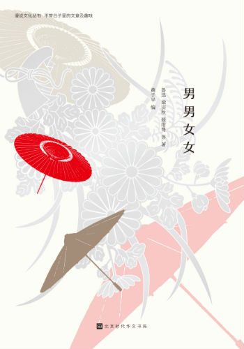 《男男女女》（漫说文化丛书） 黄子平 编