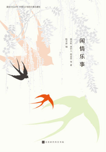 《闲情乐事》（漫说文化丛书）陈平原 编