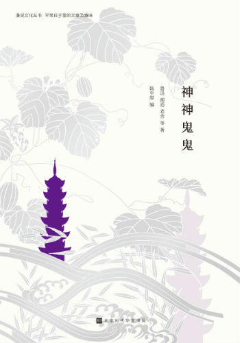 《神神鬼鬼》（漫说文化丛书）陈平原 编