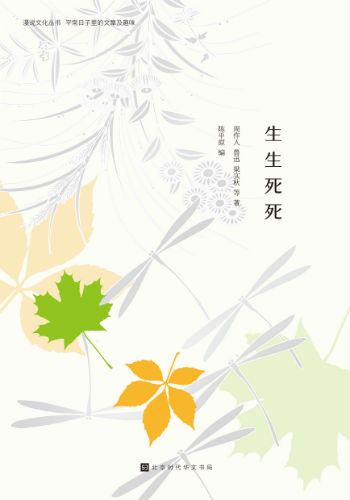 《生生死死》（漫说文化丛书）陈平原 编