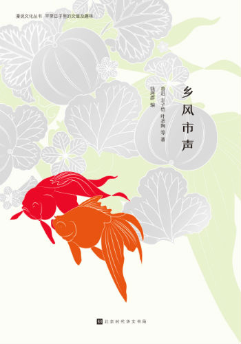 《乡风市声》（漫说文化丛书）钱理群 编