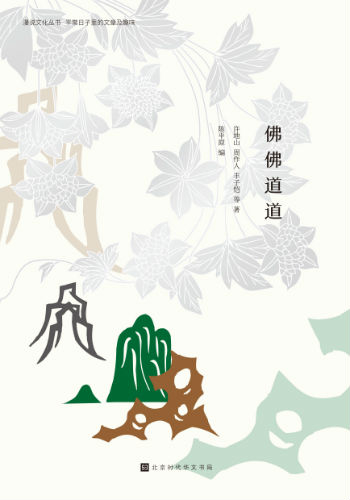 《佛佛道道》（漫说文化丛书）陈平原 编