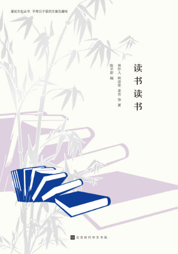 《读书读书》（漫说文化丛书）陈平原 编