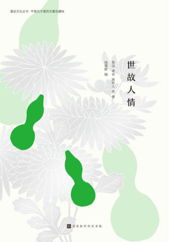 《世故人情》（漫说文化丛书）钱理群 编