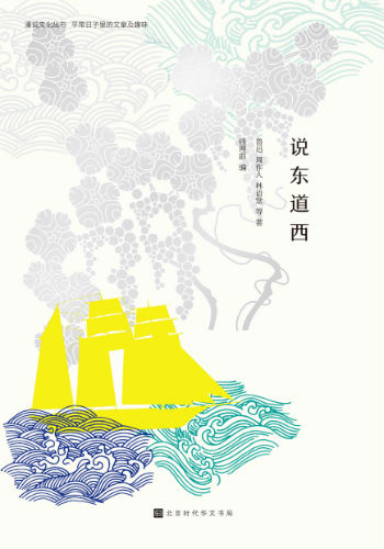 《说东道西》（漫说文化丛书）钱理群 编