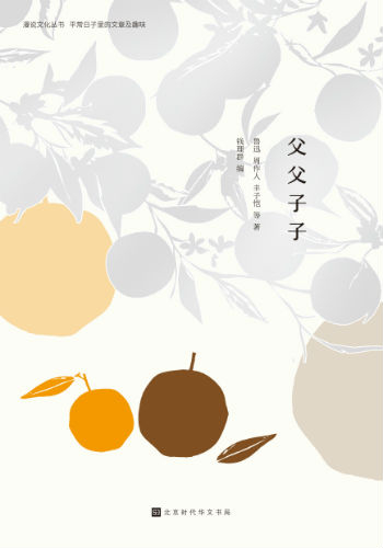 《父父子子》（漫说文化丛书）钱理群 编