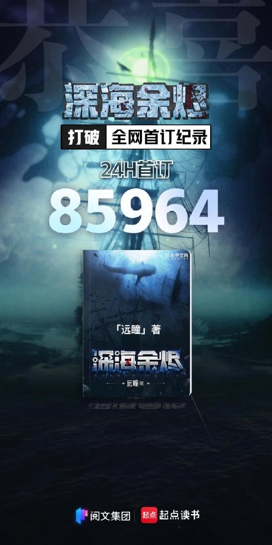 《深海余烬》是远瞳在《黎明之剑》完结四个月之后的又一力作