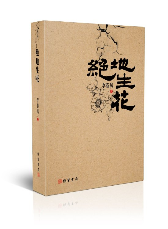 《绝地生花》新书分享会在京举行