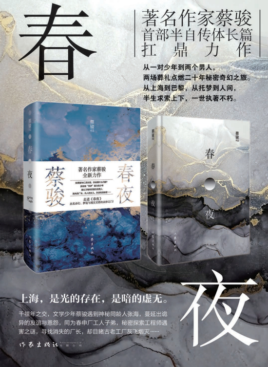 蔡骏的《春夜》是作家蔡骏首部半自传体长篇新作