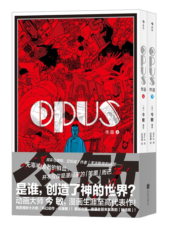 《作品》（OPUS）（上下）　　　[日] 今敏　　　北京联合出版公司
