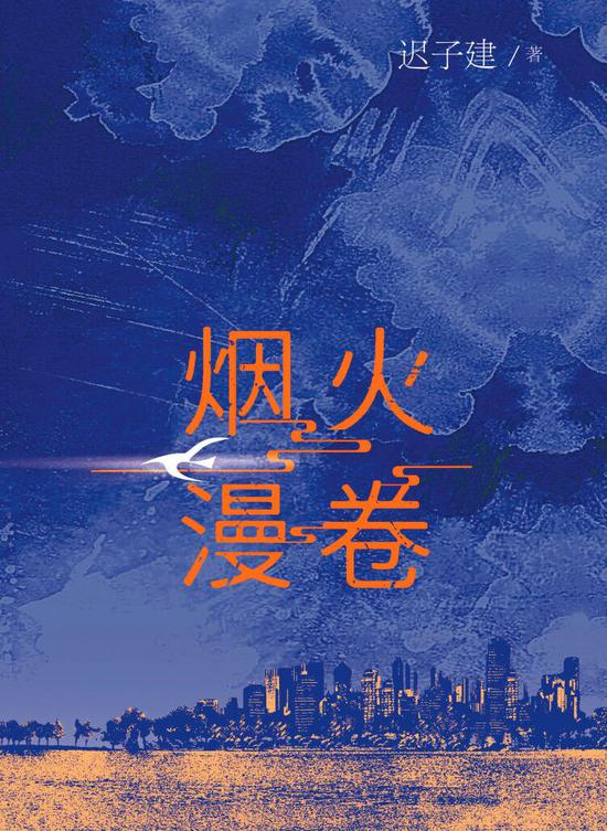 《烟火漫卷》&nbsp; &nbsp; 迟子建&nbsp; &nbsp; 人民文学出版社